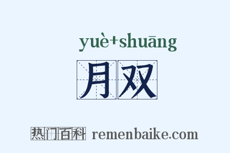 月双是什么意思的图片
